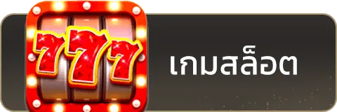 เกมสล็อต