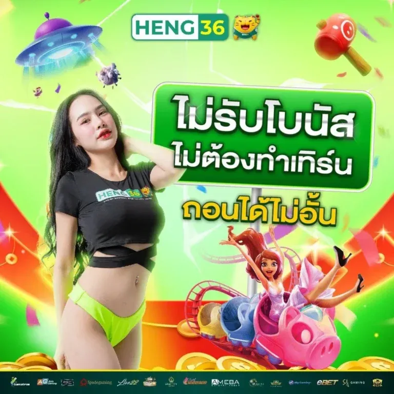 เว็บ heng36
