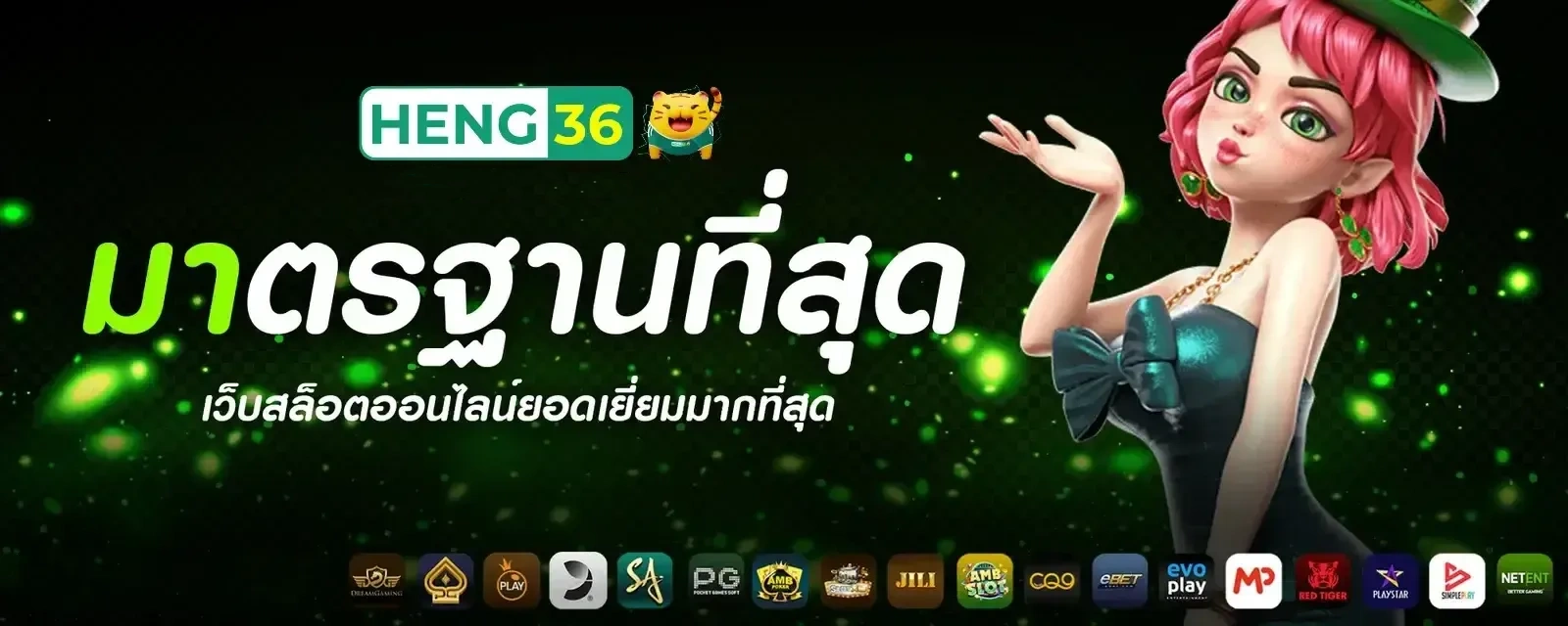เว็บ heng36